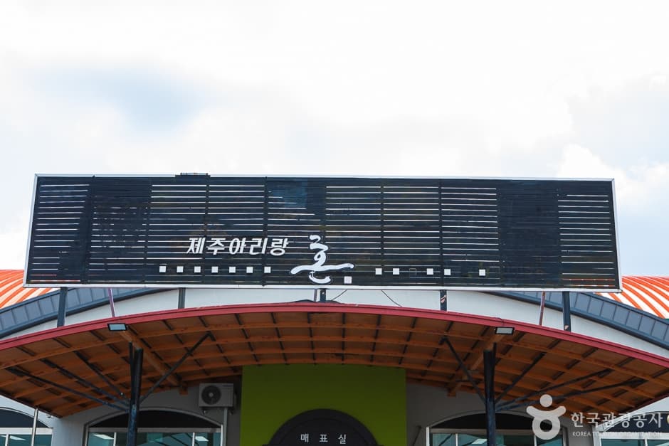 제주아리랑 혼