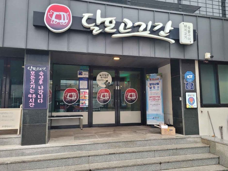 달포고깃간