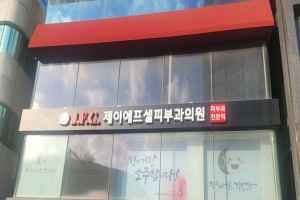 JFC (Jubilant Face Clinic) [Tax Refund Shop] (제이에프피부과의원)