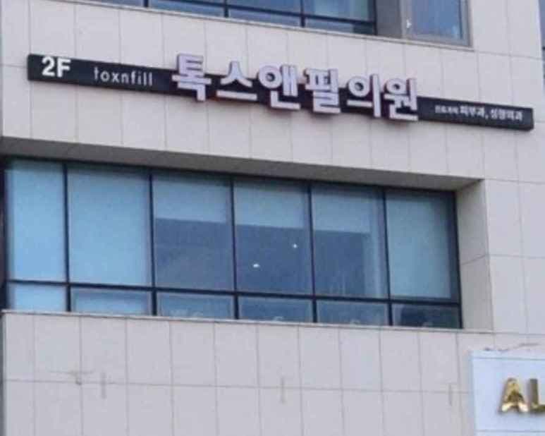 Toxnfill Clinic Jeju Branch [Tax Refund Shop](톡스앤필의원 제주점)