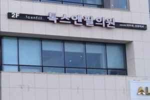 Toxnfill Clinic Jeju Branch [Tax Refund Shop](톡스앤필의원 제주점)