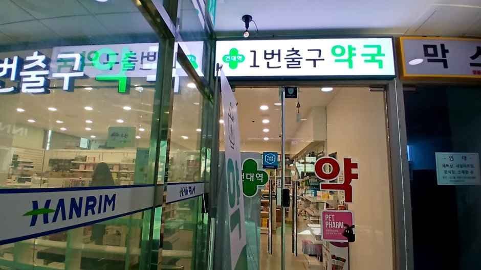 건대입구역1번출구약국
