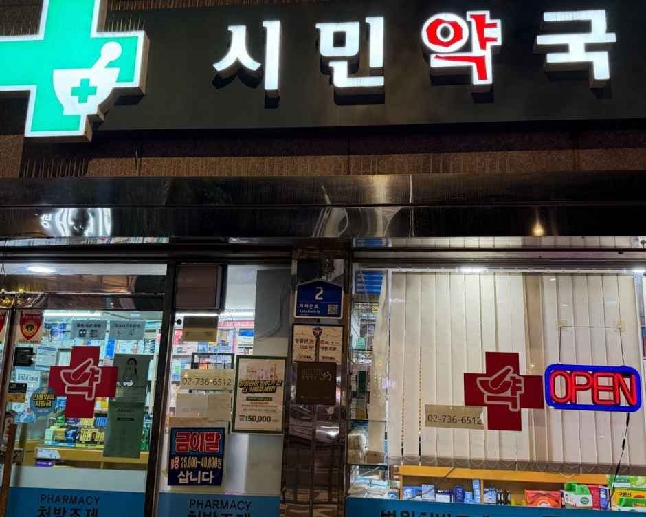 시민약국