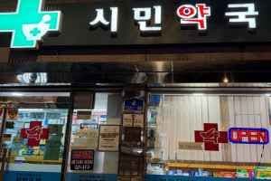 시민약국