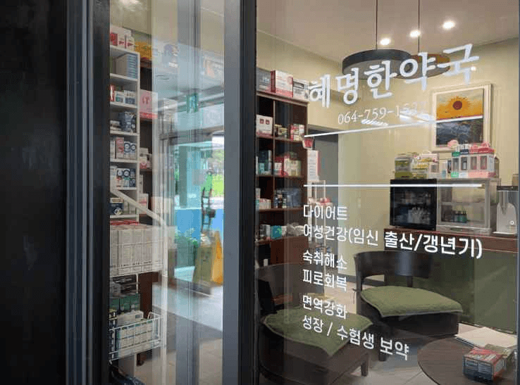 Hyemyeonghanyak[Tax Refund Shop](혜명한약국)