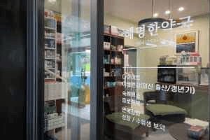 Hyemyeonghanyak[Tax Refund Shop](혜명한약국)