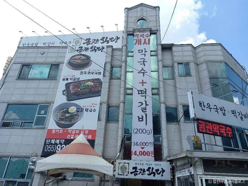 금관식당