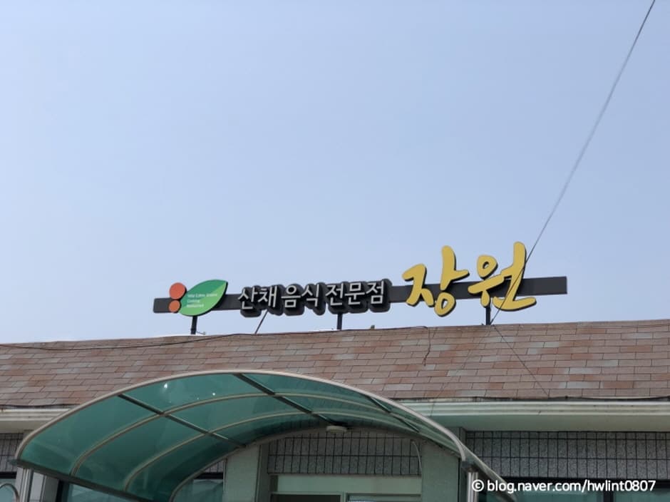 장원가든