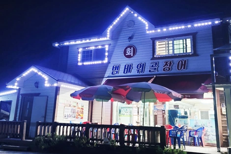 동해범바위골장어