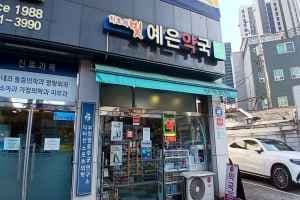 Chiryouibit Yeeun Pharmacy [Tax Refund Shop](치료의빛예은약국)
