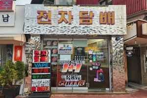 영웨이브 전자담배 연남점