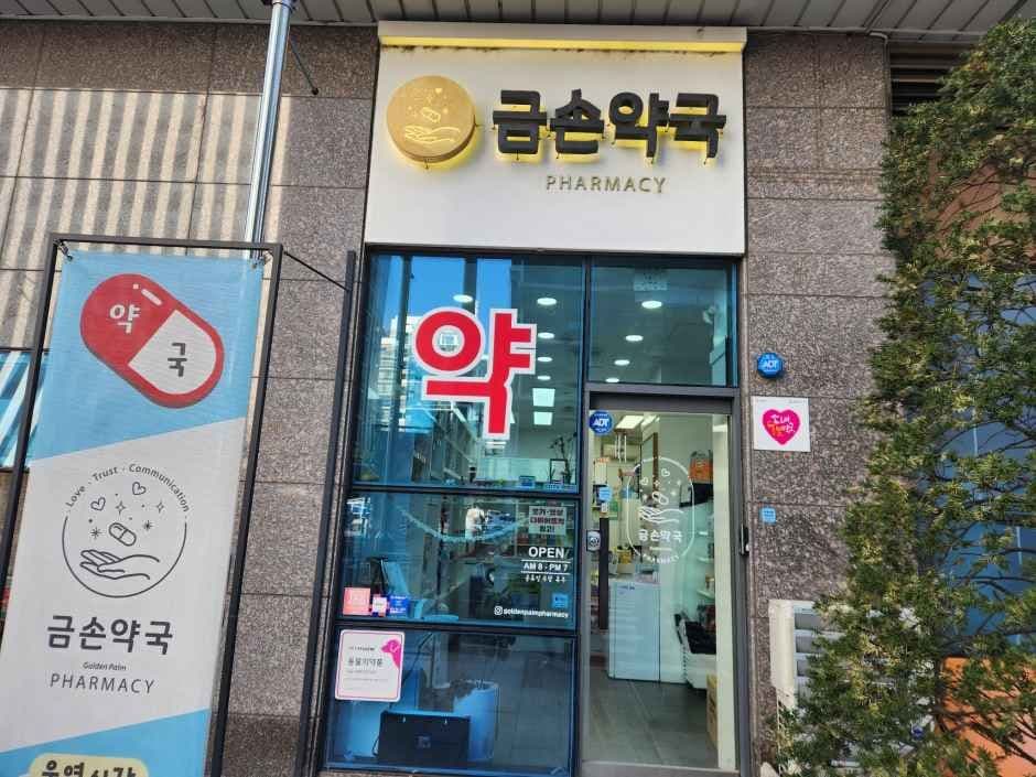 금손약국