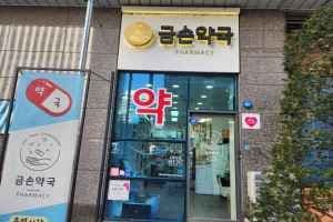 금손약국