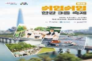 제3회 쉬엄쉬엄 한강 3종 축제
