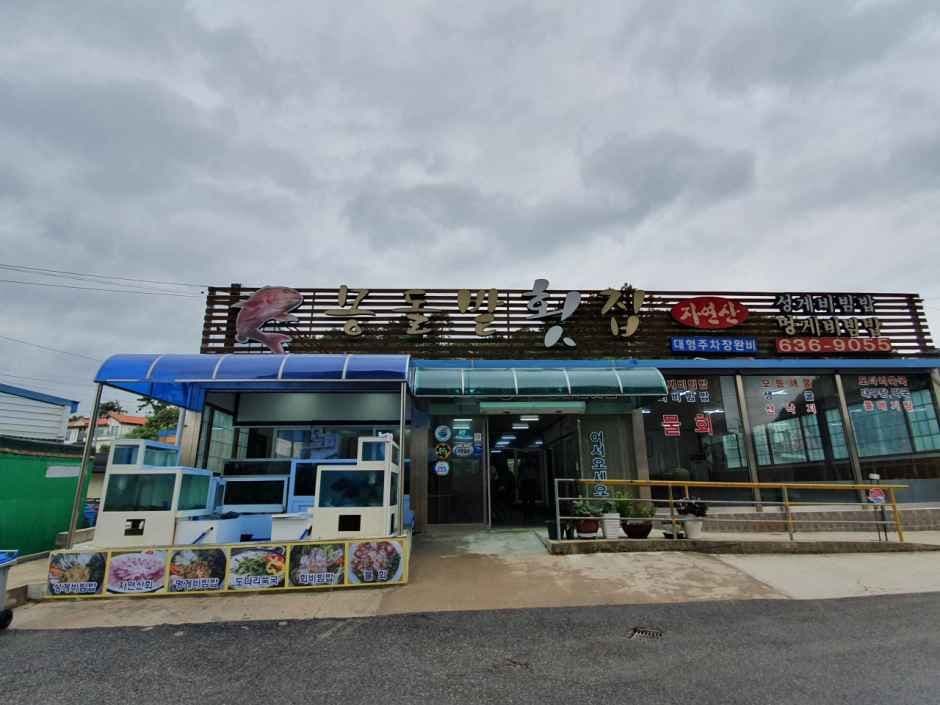 몽돌밭횟집