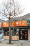 정선황기막국수
