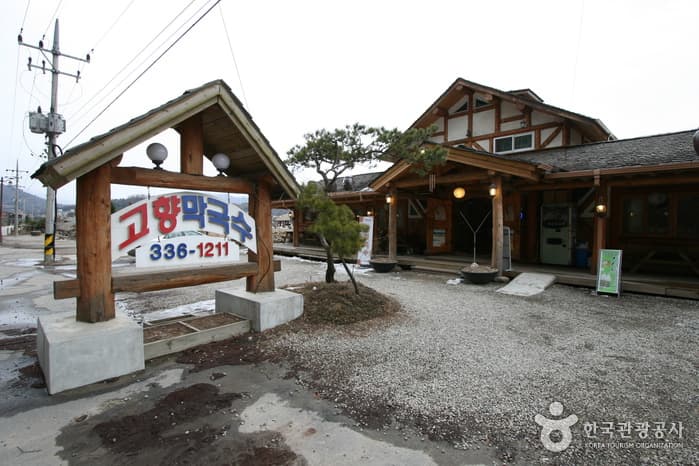 고향막국수