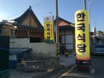 한국식당