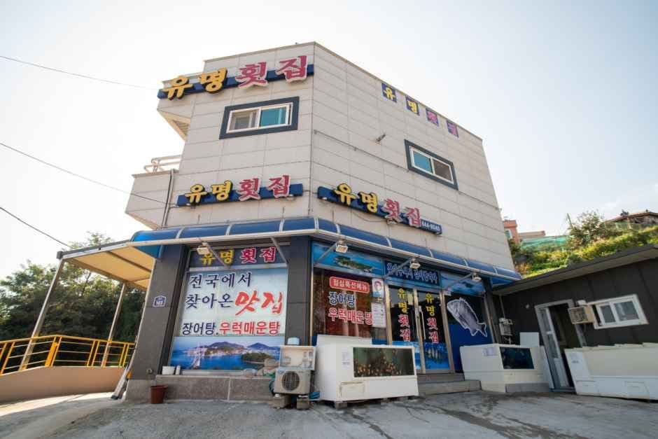 유명횟집