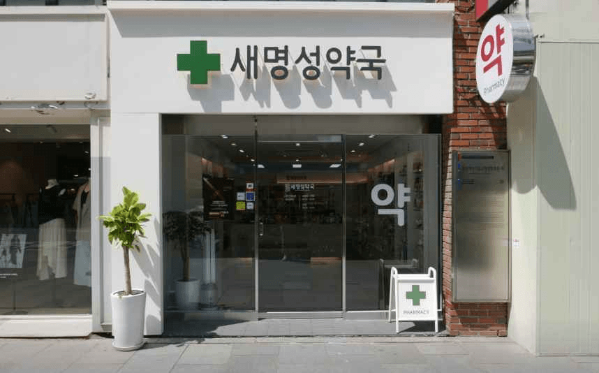 새명성약국
