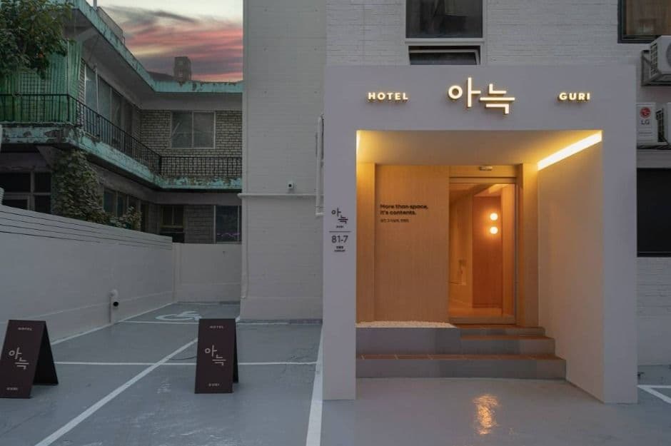 더휴식 아늑호텔 구리점