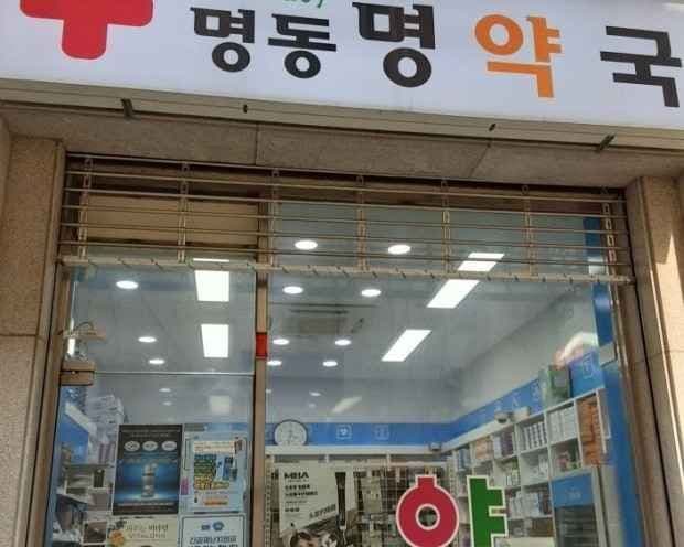 명동명약국