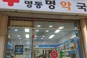 명동명약국