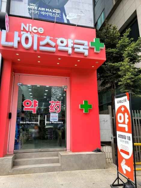 나이스약국