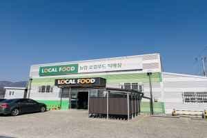 서청도농협 로컬푸드직매장