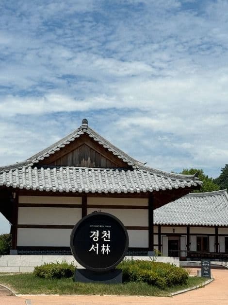 경천서림