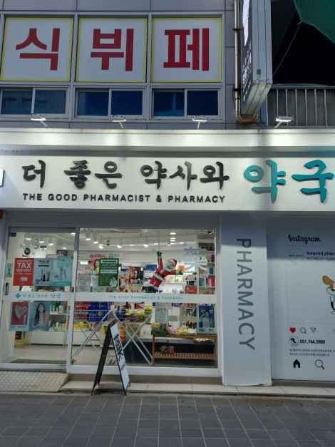 더좋은약사와약국