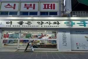 더좋은약사와약국