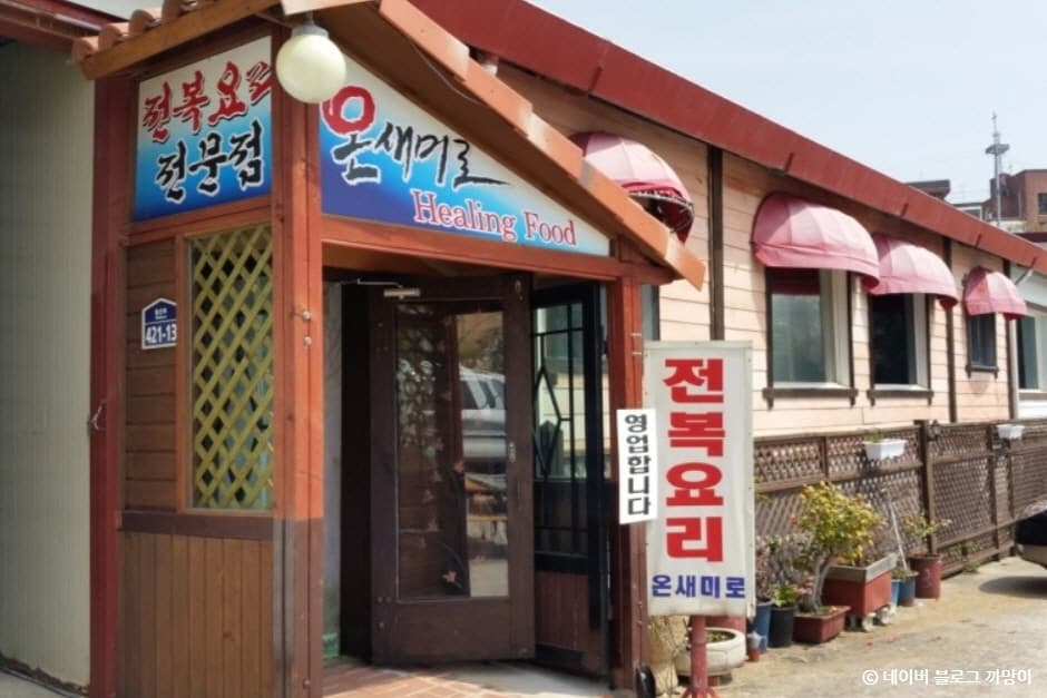 온새미로
