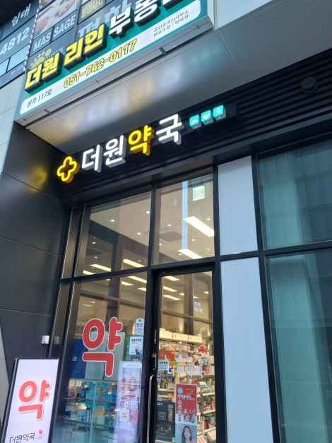 더원약국