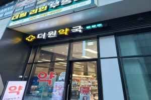 더원약국
