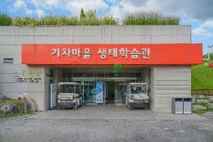 섬진강기차마을생태학습관