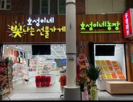 Hoseong's Gift Shop[Tax Refund Shop](호성이네 빛나는 선물가게)