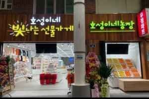 Hoseong's Gift Shop[Tax Refund Shop](호성이네 빛나는 선물가게)