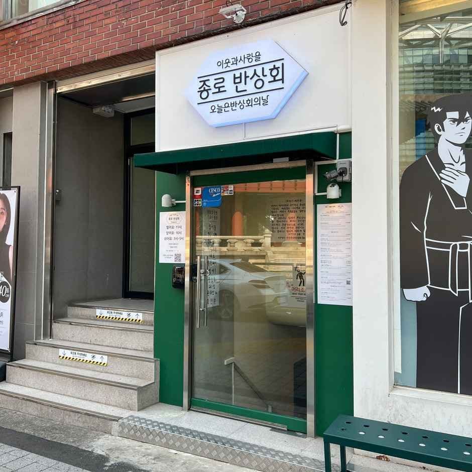 종로반상회