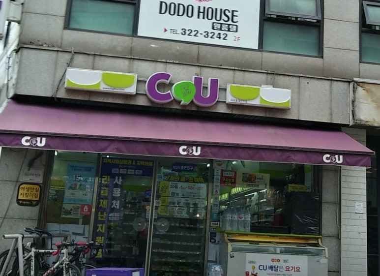 CU 홍대한벗점