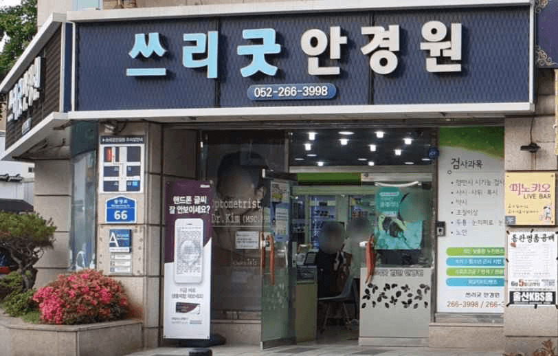 3 Good Eyewear[Tax Refund Shop](쓰리굿안경원)