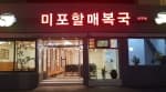 미포할매복국본가