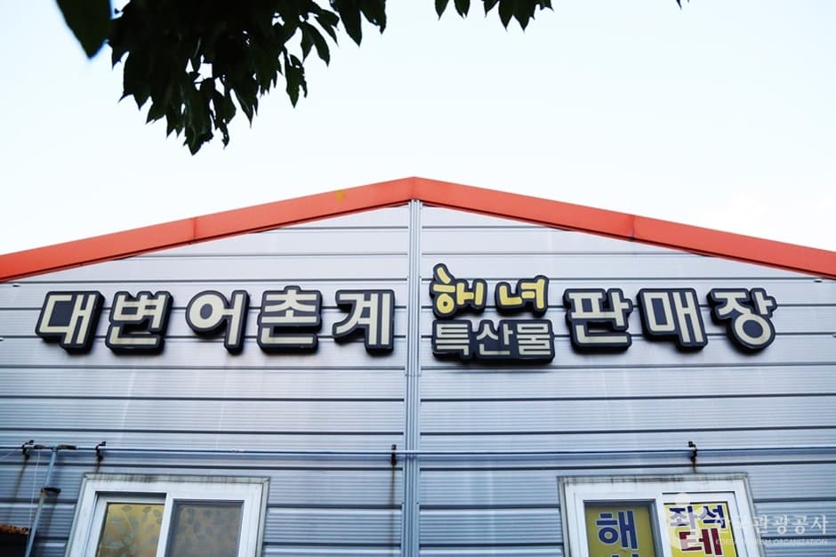대변어촌계해녀특산물판매장