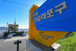 전류리포구