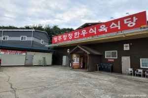 영주청정한우식육식당