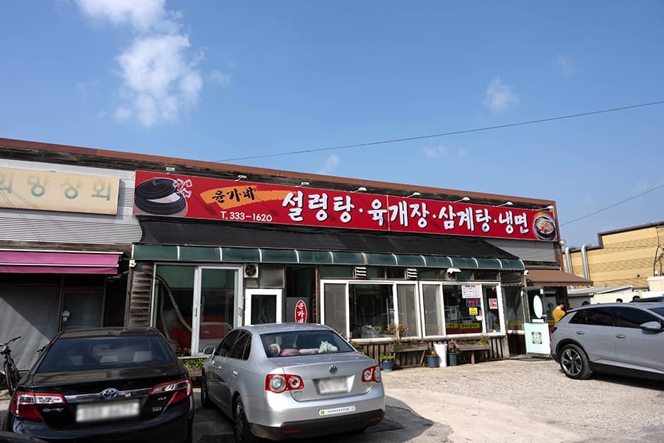 윤가네설렁탕