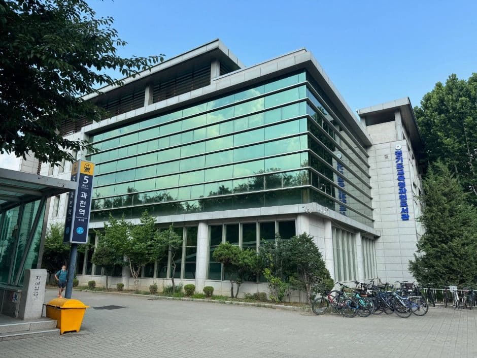 경기도교육청과천도서관