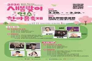 새봄맞이 연수한마음 축제