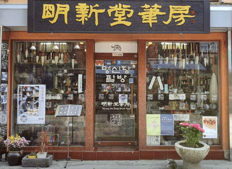명신당필방