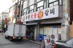 농원숯불왕갈비